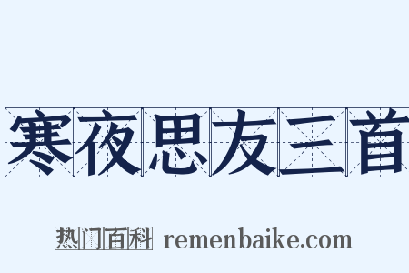 寒夜思友三首是什么意思的图片